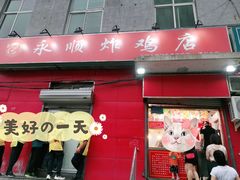 门面-永顺炸鸡(北京总店)