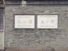 -天一阁博物院