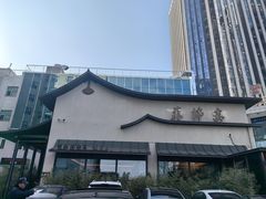 -蘇锦宴·淮扬菜烤鸭·小院(三元桥霄云路店)