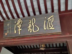 -汇龙潭