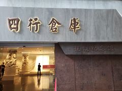 -上海四行仓库抗战纪念馆