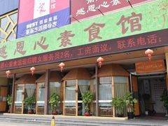 -感恩心素食馆(百世广场店)