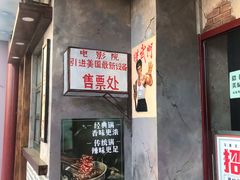 门面-马路边边串串香(大成路店)