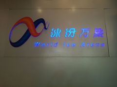 -冰纷万象滑冰场(沈阳万象城店)