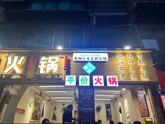 -黔老锅地摊火锅(盐务街店)