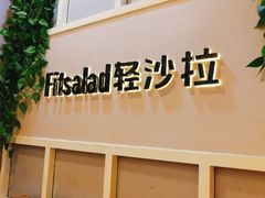 -轻沙拉Fit Salad(珠江新城店)