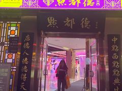 门面-点都德(汇盈广场店)