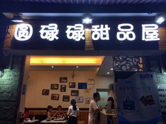 门面-圆碌碌甜品屋(狮山店)