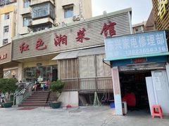 -红色湘菜馆(春风店)