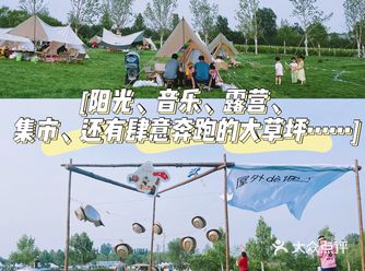 帝都遛娃|法式周末、森林市集、音乐露营