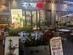 -蔡澜Pho·越南粉餐厅(海上世界店)