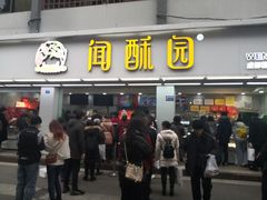 门面-闻酥园(青羊区文殊坊店)