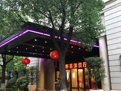 -诚园新喜洋餐厅