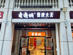 -老通城豆皮大王(吉庆街店)