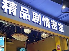 -谜盒子奇幻密室(南屏店)