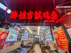-胖娃古镇鸡杂(磁器口总店)