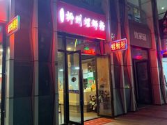 -柳石居柳州螺蛳粉(万达店)