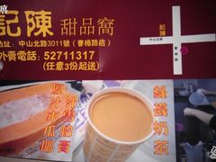-陈记甜品窝(中山北路店)
