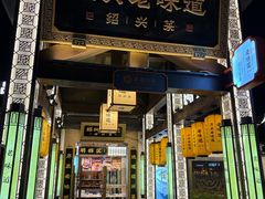 -绍兴老味道·非遗门店(银泰城店)