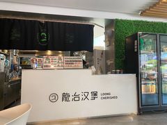 -龙治汉堡(中华城店)