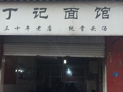 门面-丁记面馆(凤凰店)