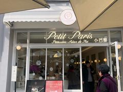 -PETIT PARIS 小巴黎(花园道店)