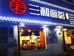 门面-刘氏三和面馆