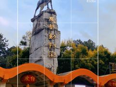 -成都动物园
