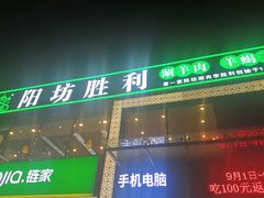 门面-阳坊胜利涮羊肉(风雅园店)