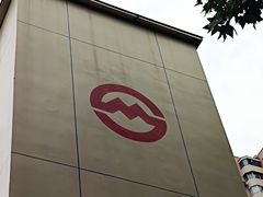 -衡山路(地铁站)