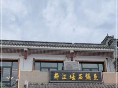 -都江堰石锅鱼