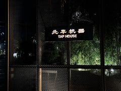 -北平机器Peiping Machine(百子湾店)