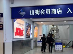 -山姆会员商店(邻瑞广场店)