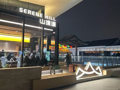 -山缓缓火锅(苏州仁恒仓街店)