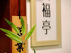 -笑福亭料理小馆(解放碑店)