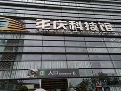 门面-重庆科技馆
