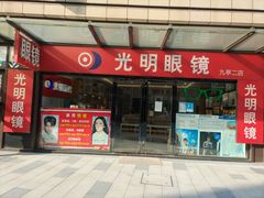 -光明眼镜·蔡司授权(九亭U天地店)