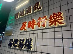 -怒火八零串串火锅(大渡口新天泽店)