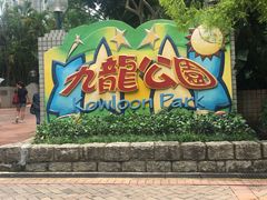 -九龙公园