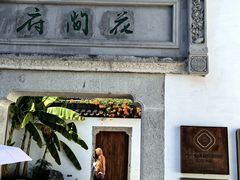 -绍兴鲁迅故里·沈园景区