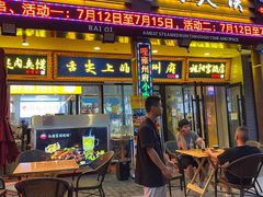 门面-白起肉夹馍