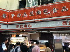 -白玉兰食品(汇联商厦店)