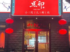 -顺承小院儿