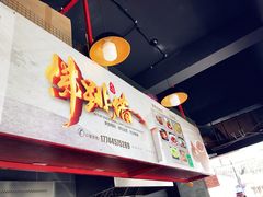 -佛跳墙捞饭(连目巷店)