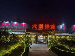 -盛和友·大院炒鸡(平度青岛路店)