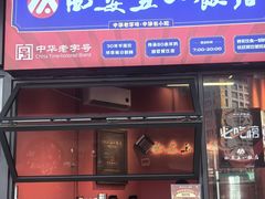 -五一饭店(唐都里店)