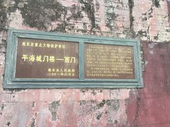 -平海古城