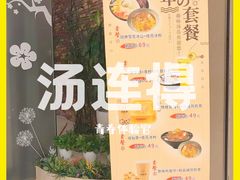 -汤连得温泉馆(宝山店)