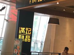 门面-满记甜品(南京虹悦城三店)