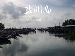 -盐洲岛